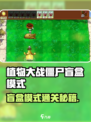 🎮植物大战僵尸盲盒模式通关秘籍！