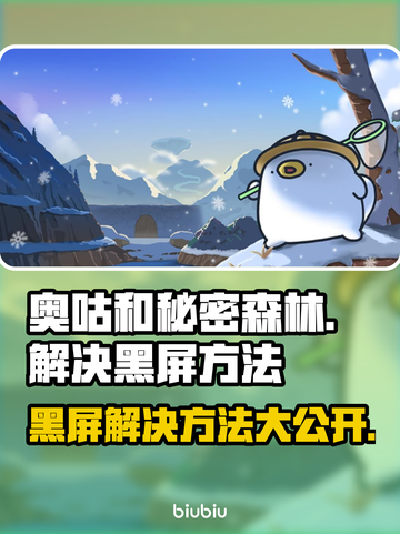 奥咕和秘密森林黑屏解决方法🌟游戏救星来啦！💥截图1
