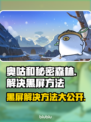 奥咕和秘密森林黑屏解决方法🌟游戏救星来啦！💥