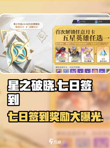 星之破晓🔥七日签到豪礼大揭秘！不容错过的惊喜🎁截图1