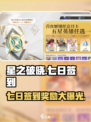 星之破晓🔥七日签到豪礼大揭秘！不容错过的惊喜🎁