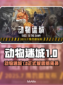 🎮《动物迷城》1.0正式版发售日期曝光！