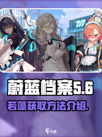 蔚蓝档案若藻怎么得介绍截图1