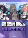 蔚蓝档案若藻怎么得介绍