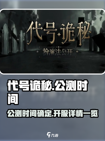代号诡秘什么时候公测介绍截图1