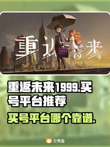 重返未来1999买号🔥靠谱平台推荐🎉截图1
