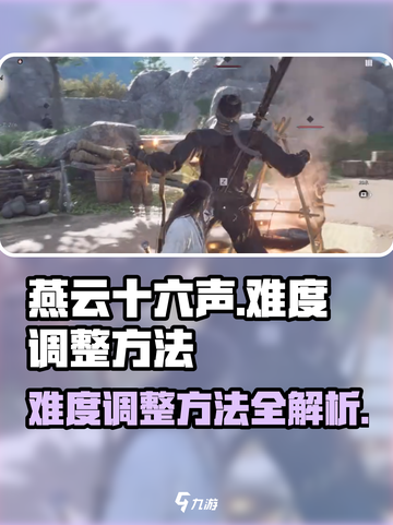 燕云十六声难度怎么调介绍截图1