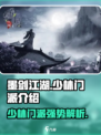 墨剑江湖🔥少林门派超强解析，玩转少林就看这篇！