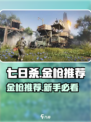 七日世界金枪推荐介绍