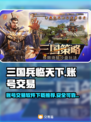 三国兵临天下账号交易📖安全平台推荐🔥