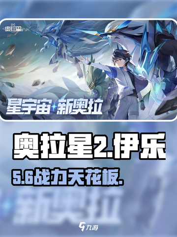 奥拉星2伊乐🔥神级输出炸裂登场💥截图1