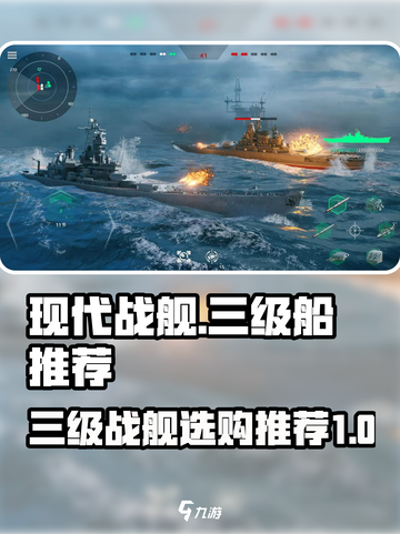 现代战舰三级船推荐介绍截图1
