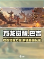 万龙觉醒巴吉怎么样介绍