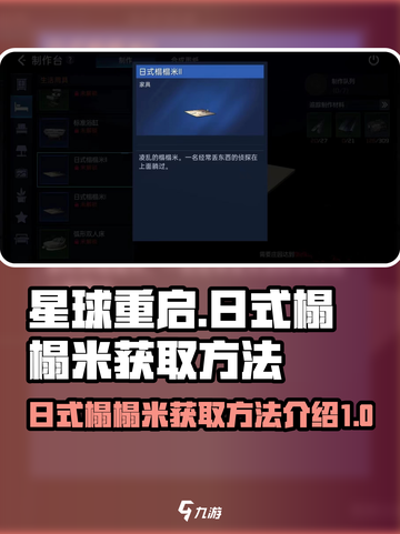 星球重启日式榻榻米怎么获得介绍截图1