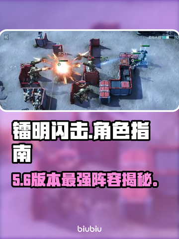 🔥镭明闪击全角色神级解析💥截图1