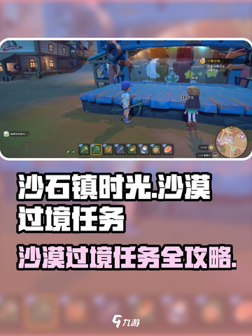 《沙石镇时光》沙漠过境任务🔥玩法规攻略来啦！截图1