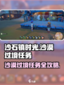 《沙石镇时光》沙漠过境任务🔥玩法规攻略来啦！