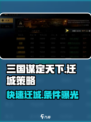 三国谋定天下🔥迁城条件曝光，冷却时间竟如此！