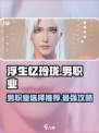 浮生忆玲珑手游男职业介绍