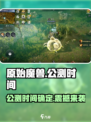 原始魔兽🔥公测时间大曝光！📌等你来战