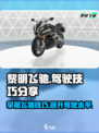 黎明飞驰游戏技巧大公开！开车党必看👇