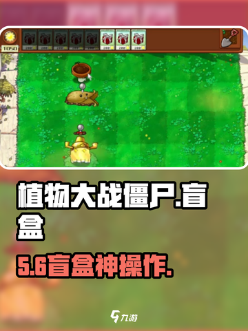 💥植物大战僵尸盲盒神操作！🎮截图1