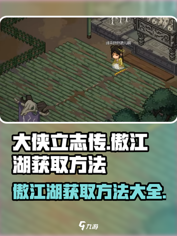 大侠立志传傲江湖怎么获取介绍截图1
