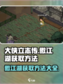 大侠立志传傲江湖怎么获取介绍