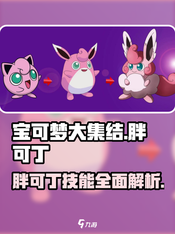 宝可梦大集结🔥胖可丁超强详细介绍来啦！截图1