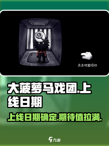 大菠萝马戏团💥上线日期🔥抢先知！🎉截图1