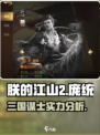 朕的江山2庞统怎么样介绍