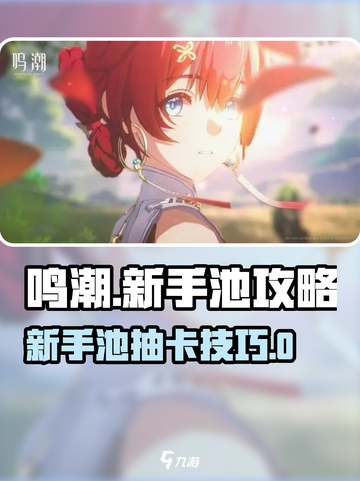 新人玩家必看！💥鸣潮新手池抽卡攻略🔥截图1