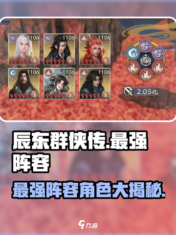 辰东群侠传最强阵容攻略介绍截图1