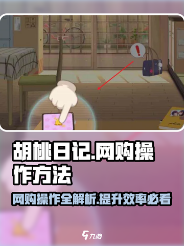 胡桃日记💥网购超全攻略来啦！🎮🛒截图1