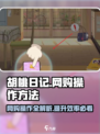 胡桃日记💥网购超全攻略来啦！🎮🛒