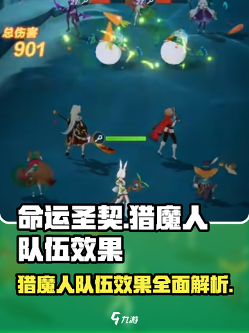 命运圣契猎魔人队伍怎么样介绍截图1