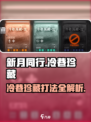 新月同行冷巷珍藏怎么玩介绍