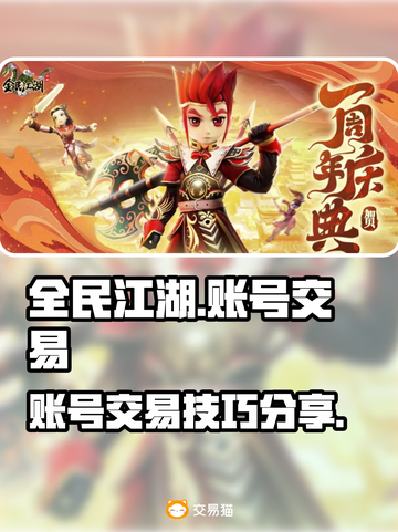 全民江湖😎账号交易秘籍💡玩家必看！截图1