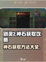 剑灵2🔥神石获取全攻略，轻松搞定🎉