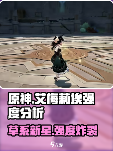 原神艾梅莉埃强度分析💥原神玩家必看！🔥截图1