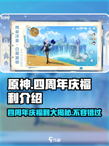原神四周年庆活动有什么福利介绍截图1