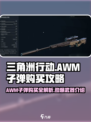三角洲行动awm子弹在哪买介绍
