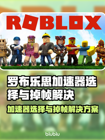 🔥罗布乐思加速器怎么选？告别掉帧烦恼！🎮截图1