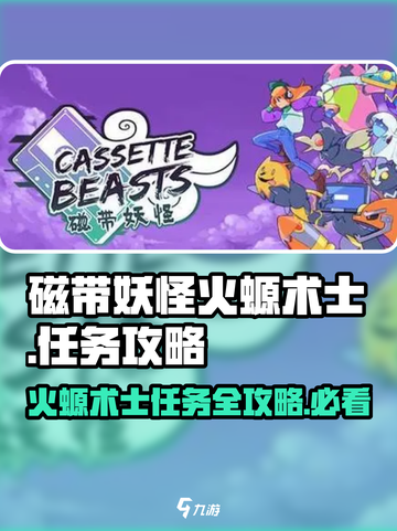 磁带妖怪火螈术士在哪？《游戏名》🔥劲爆任务攻略分享！截图1