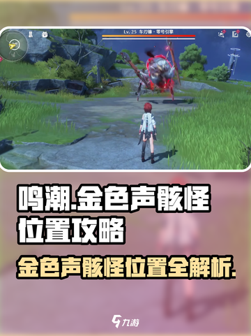 鸣潮🔥金色声骸怪位置大曝光！快来看📍截图1
