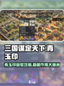 三国谋定天下💎青玉印获取攻略全网首发！