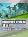 创造吧我们的星球💥游戏玩法大起底！🔥