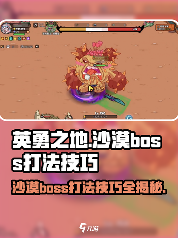 《英勇之地》沙漠Boss打法🔥超详细技巧分享！截图1