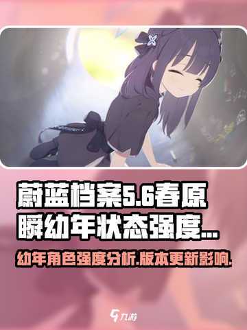 蔚蓝档案春原瞬幼年状态怎么样介绍截图1