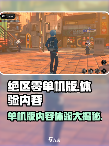 绝区零单机版🔥超全内容体验揭秘！🎮截图1